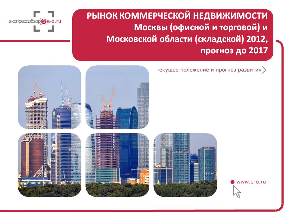 Исследование рынка коммерческой недвижимости Москвы и Подмосковья 2012